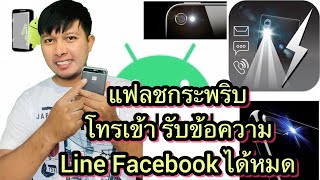 วิธีตั้งมือถือ android ให้แฟลชกระพริบ เมื่อได้รับการแจ้งเตือน โทรเข้า ข้อความเข้า