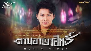 ดาบอาญาสิทธิ์ (เพลงประกอบละคร ภูผาผีคุ้ม) - เบียร์ พร้อมพงษ์【MUSIC VIDEO】