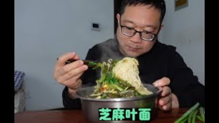 粗茶淡饭芝麻叶面，简单家常原汁原味，吃上一碗暖暖和和甚是得劲@胖顼