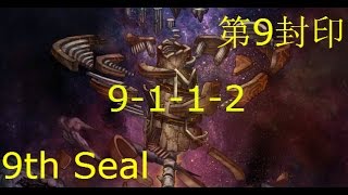 神魔之塔 第9封印 空幻大堂 謎團的答案 被阻擋的前路 9-1-1-2 附帶關卡資訊