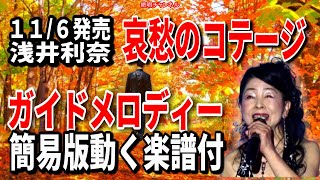 浅井利奈　哀愁のコテージ0　ガイドメロディー簡易版（動く楽譜付き）