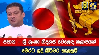 ජපාන – ශ්‍රී ලංකා නිදහස් වෙළෙඳ කලාපයක් මෙරට ඉදි කිරීමට සැලසුම්