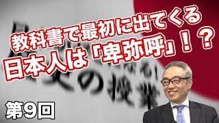 教科書で最初に出てくる日本人は「卑弥呼」！？【CGS 斎藤武夫 歴史の授業 第9回】