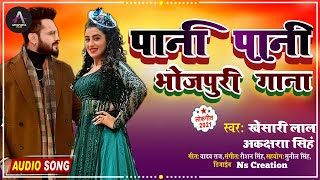 #Khesari Lal Yadav ~ Paani Paani Song | #Akshra Singh | Badshah | paani paani khesari lal | Bhojpuri