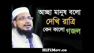 আচ্ছা মানুষ বলো দেখি রাত্রি কেন কালো।আব্দুস সালাম যুক্তিবাদী গজল।bangla gojol |Abdus Salam Juktibadi