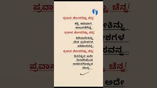 ಸಂತಸ ತರುವ ಪ್ರವಾಸ ?!😊❤️👣 #shorts #poetry #kannada