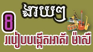 ពិបាកចាំអាគ័រណាស់មែនទេ ងាយៗ ប្រើរូបមន្ត ហ្កាម 1+3+5 បង្កើតអាគ័រម៉ាស៊័រ យ៉ាងងាយ | REANORGjor chord