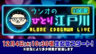 ボートレース【ウシオの一人江戸川生配信】第21回