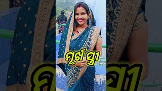 ବୋକା ସ୍ତ୍ରୀ।। ମୂର୍ଖ ସ୍ତ୍ରୀ।। a family heart touching motivational husband wife story video।।