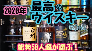 【最高のウイスキー】2020年 飲んでよかった＆買えてよかったウイスキーを紹介します【厳選6本＋α】