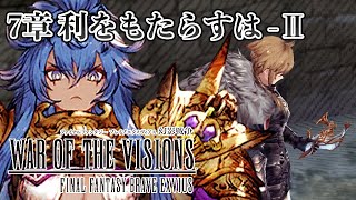 【ストーリー鑑賞】『FFBE 幻影戦争』7章 利をもたらすは - 第2節【WOTV】