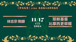 台中慕義堂-主日崇拜 11/17/2024-林志宗 教師