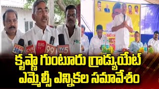 కృష్ణా గుంటూరు గ్రాడ్యుయేట్ ఎమ్మెల్సీ ఎన్నికల సమావేశం | Krishna Guntur Graduate MLC Election Meeting