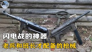 二战德国MP40冲锋枪，配合坦克打闪电战，为何只配发给老兵和班长【军事集结号】