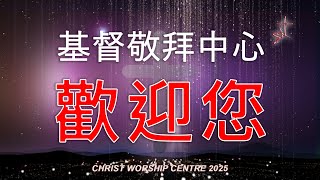 CWC 主日信息:   天國福音傳遍天下 2025/02/09