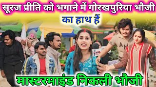 प्रीति का तबीयत हुआ खराब सूरज की वजह से||@crazysurajsmp1475 @gorakhpuriyabhaujiofficial5868