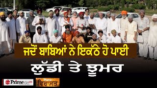 Prime Virasat (13) || ਜਦੋਂ ਬਾਬਿਆਂ ਨੇ ਇਕੱਠੇ ਹੋ ਪਾਈ ਲੁੱਡੀ