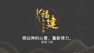 福建每日灵修 | 12-11-2022 | Hokkien Daily Devotion