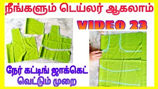 நீங்களும் டெய்லர் ஆகலாம் 23|நேர் கட்டிங் ஜாக்கெட்|ner cutting blouse|ner cutting jacket cutting tami