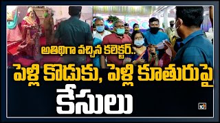 అతిథిగా వ‌చ్చిన క‌లెక్ట‌ర్..పెళ్లి కొడుకు, పెళ్లి కూతురుపై కేసులు| Collector Shailesh Kumar Yadav