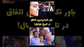 یکی از عجیب‌ترین اتفاقات در تاریخ فوتبال ! ⚽ 🔥