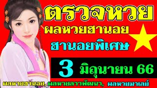 ผลหวยฮานอย(พิเศษ) งวดวันที่3มิถุนายน2566 #ตรวจหวยฮานอย 3_6_2023