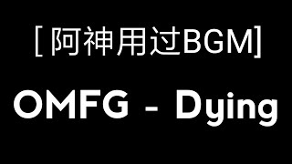 ［阿神用过BGM］ OMFG - Dying