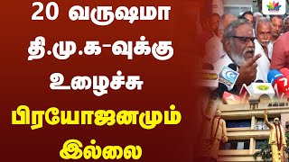 20 வருஷமா திமுகவுக்கு உழைச்சு ஒரு பிரயோஜனமும் இல்லை | Thamarai TV