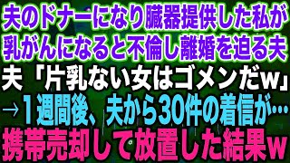 【スカッとする話】末期ガンの母との同居を拒む夫「どうせもうあの世行くだろ？」姑「本当！時間の無駄無駄www」→母の葬儀後、姑のガンが発覚。全てを無視して離婚した結果w