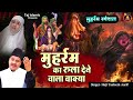 मुहर्रम का रुला देने वाला वाक्या haji tasneem aarif dard bhara waqia muharram qawwali