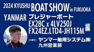 2024九州ボートショーin福岡【ヤンマー舶用システム㈱】