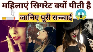 महिलाएं सिगरेट क्यों पीती हैं ?🚬 | what happen after smoking | #smoking #Smokingfetish #Nicotinfacts