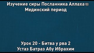 Битва у рва 2 - Сира Пророка Мухаммада ﷺ - Урок 20 - Устаз Батраз Абу Ибрахим