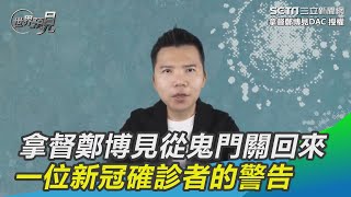 獨／他從鬼門關回來  拿督鄭博見  新冠確診者的警告｜三立新聞網 SETN.com