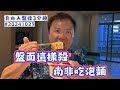 月合約變黑K 只能吃泡麵...｜【小編代班】盤後三分鐘#20241029