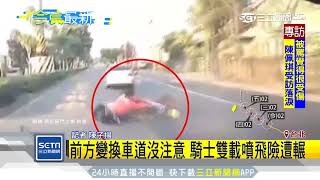 前方變換車道沒注意　騎士雙載噴飛險遭輾｜三立新聞台