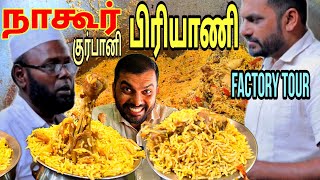 குர்பாணி பிரியாணி| | நாகூர் பேமஸ் பிரியாணி || NAGOOR QURBANI BIRIYANI MAKING VIDEO || FACTORY TOUR