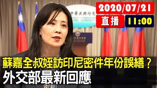 【現場直擊】蘇嘉全叔姪訪印尼密件年份誤繕？ 外交部最新回應 20200721