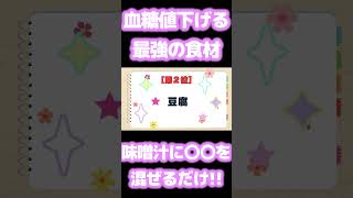 味噌汁に混ぜるだけ！毎日飲むと血糖値が下がる最高の食べ物TOP3（糖尿病初期症状、脳梗塞、がん予防、血管）