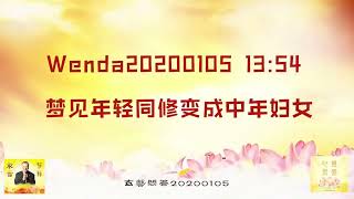 Wenda20200105   13:54  梦见年轻同修变成中年妇女