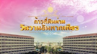 VTR. งานเกษียณ ก้าวที่ผันผ่าน วันวานอันพากเพียร [เกษียณจ่านกร้อง 2560]