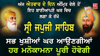 ਅੱਜ ਆਪਣੇ ਘਰ ਵਿਚ ਇਹ ਬਾਣੀ ਲਗਾ ਕੇ ਰਖੋ ਹਰ ਅਰਦਾਸ ਪੂਰੀ ਹੋਵੇਗੀ | Sri Japuji Sahib | Japji Sahib | Nitnem