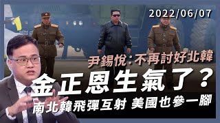 金正恩生氣了？尹錫悅：不再討好北韓！南北韓飛彈互射 美國也參一角 東北亞硬碰硬！（公共電視 - 有話好說）