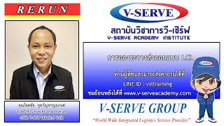 การจองระวางส่งออกแบบ LCL