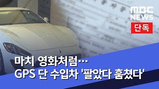 [단독] 마치 영화처럼…GPS 단 수입차 '팔았다 훔쳤다' (2019.11.20/뉴스데스크/MBC)