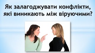 Як залагоджувати конфлікти, які виникають між віруючими?