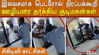 பணம் கொடுக்காமல் பெட்ரோல் நிரப்பக்கூறி ஊழியர்கள் மீது தாக்குதல்..!