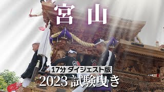 【2023 宮山試験曳き】完全密着‼17分ダイジェスト版