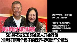 具俊曄的計劃已經奏效，S媽深夜發文表態，徐家人開始行動，準備打響兩個孩子的撫養權和遺產分配戰！港臺娛樂匯#大S#張蘭#汪小菲具俊曄