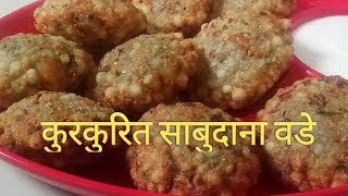 कुरकुरित साबुदाना वडे l  how to make crispy sabudana vade l recipe by #cookwithsuvarna